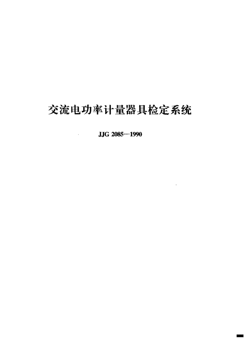 JJG-2085-1990.pdf_第1页