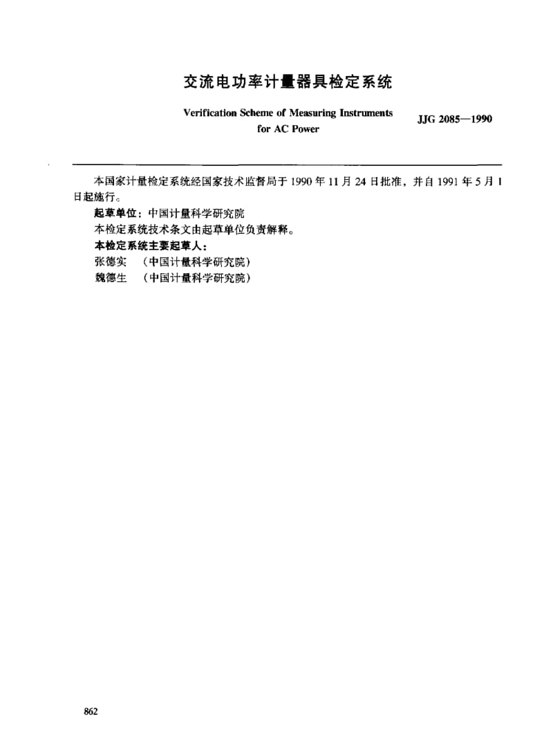 JJG-2085-1990.pdf_第2页