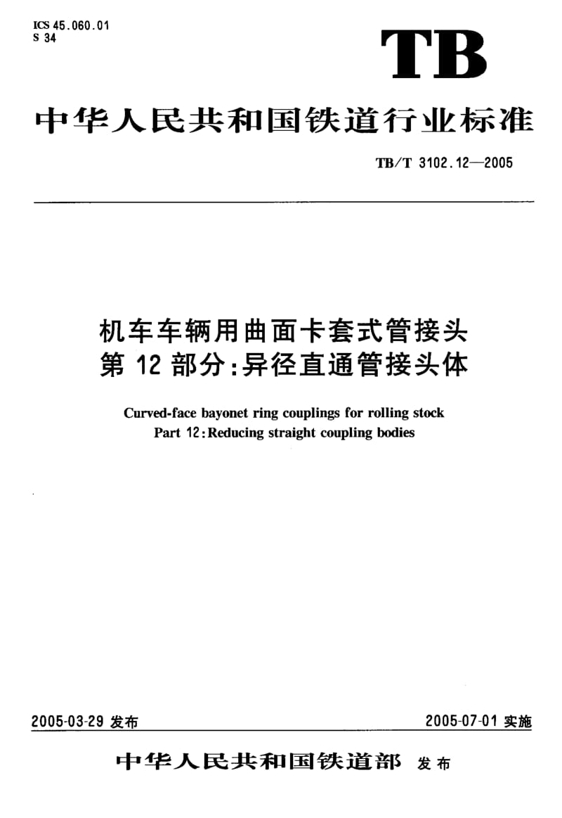 TB-T-3102.12-2005.pdf_第2页