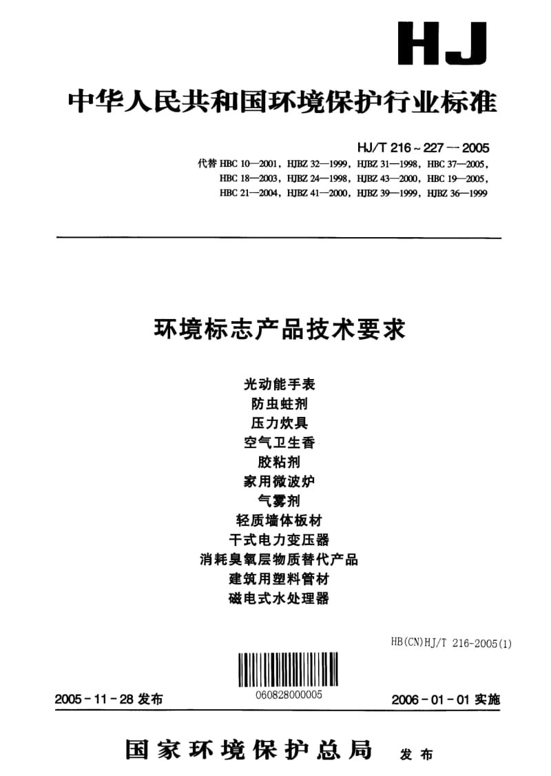 HJ-T-217-2005.pdf_第1页
