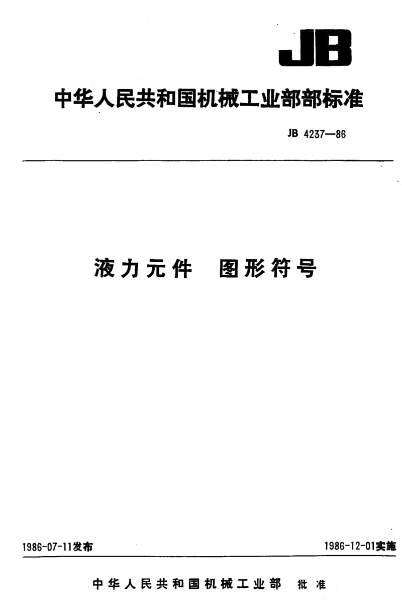 JB-T 4237-1986.pdf_第1页
