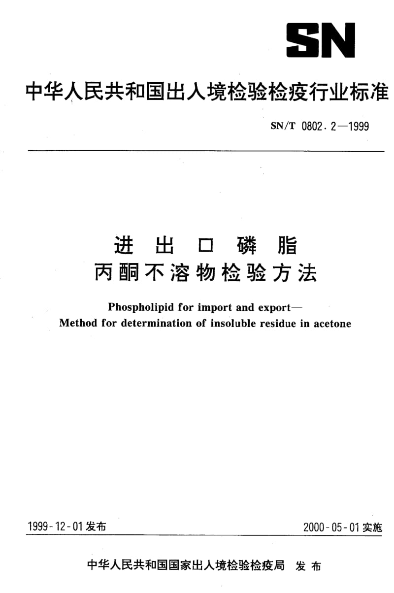 SN-T-0802.2-1999.pdf_第1页