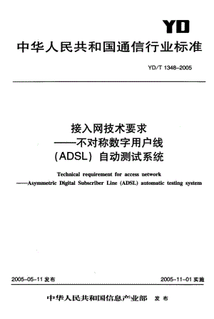 YD-T-1348-2005.pdf