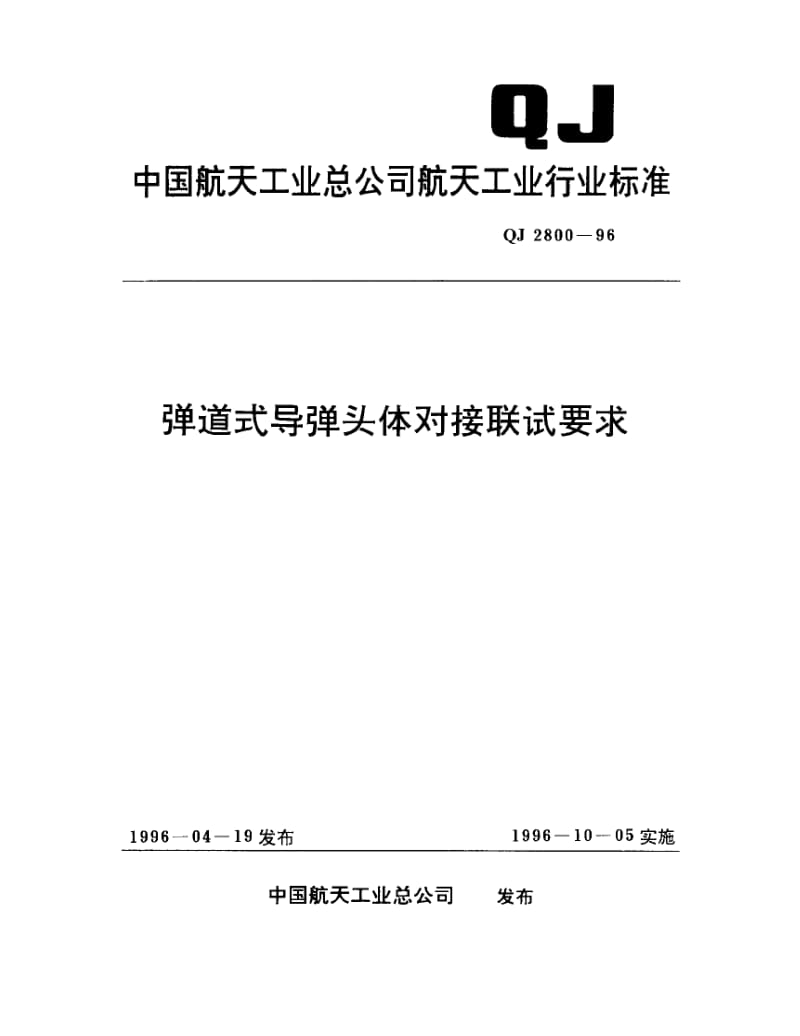 QJ-2800-1996.pdf_第1页