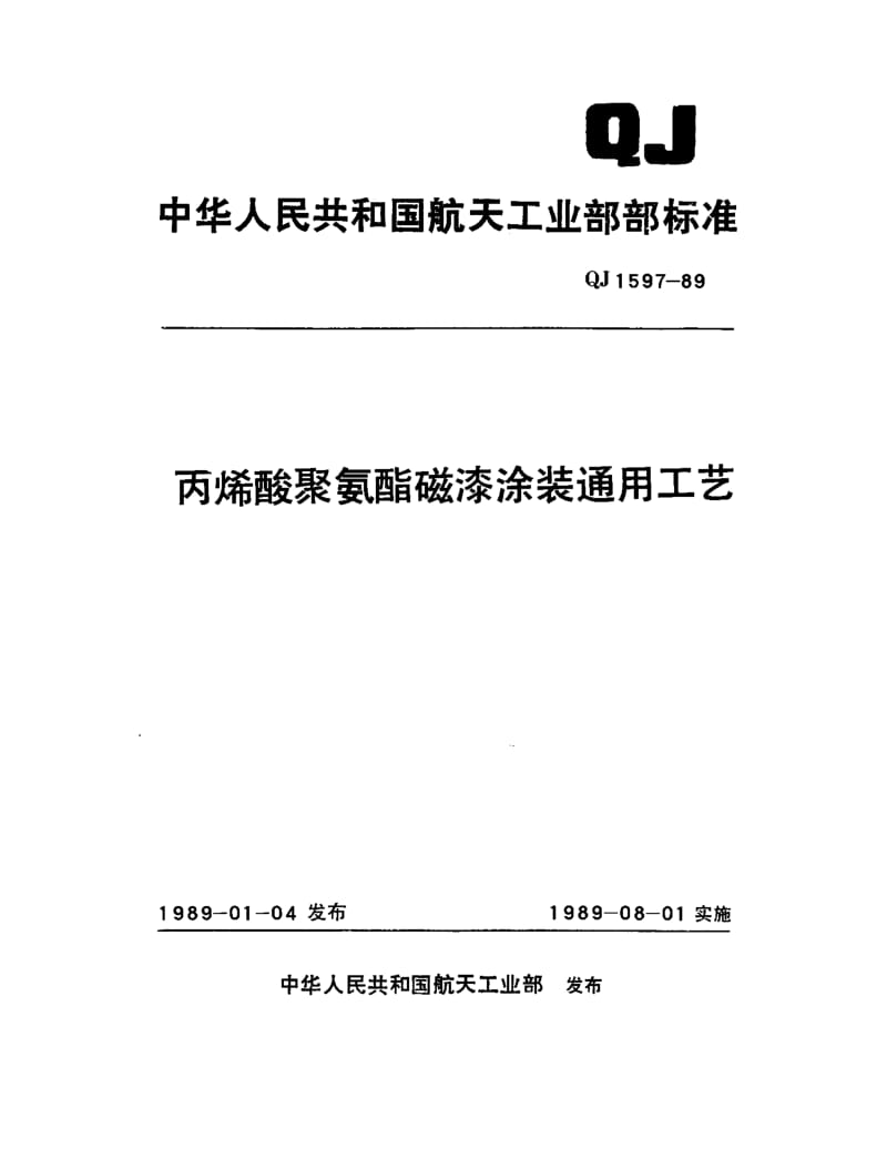 QJ-1597-1989.pdf_第1页