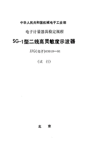 JJG 电子 03010-1991.pdf