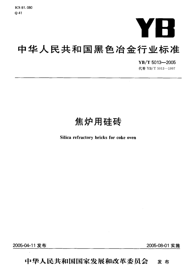YB-T-5013-2005.pdf_第1页