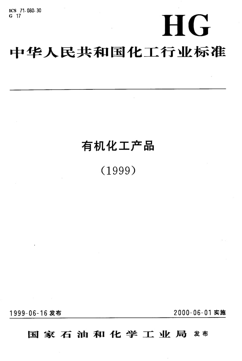 HG-T-2972-1999.pdf_第1页