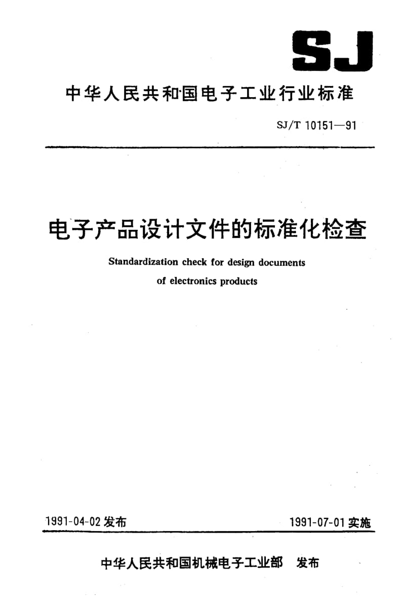 SJ-T-10151-1991.pdf_第1页