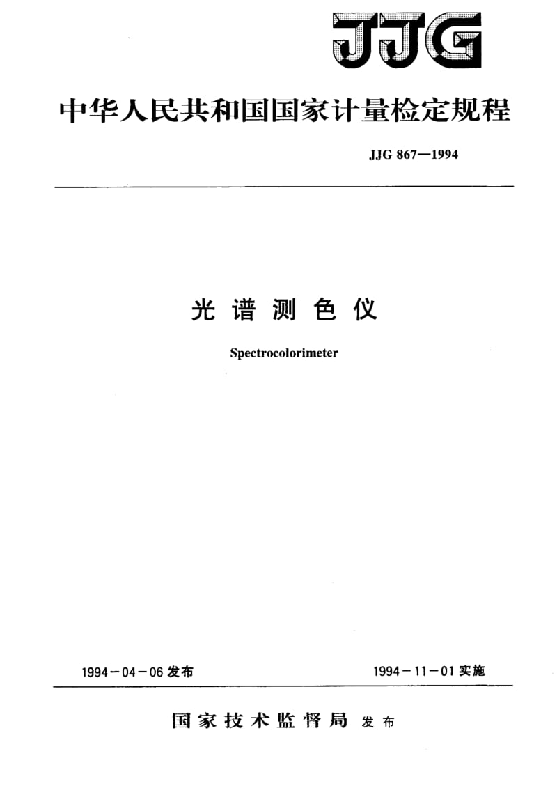 JJG-867-1994.pdf_第1页