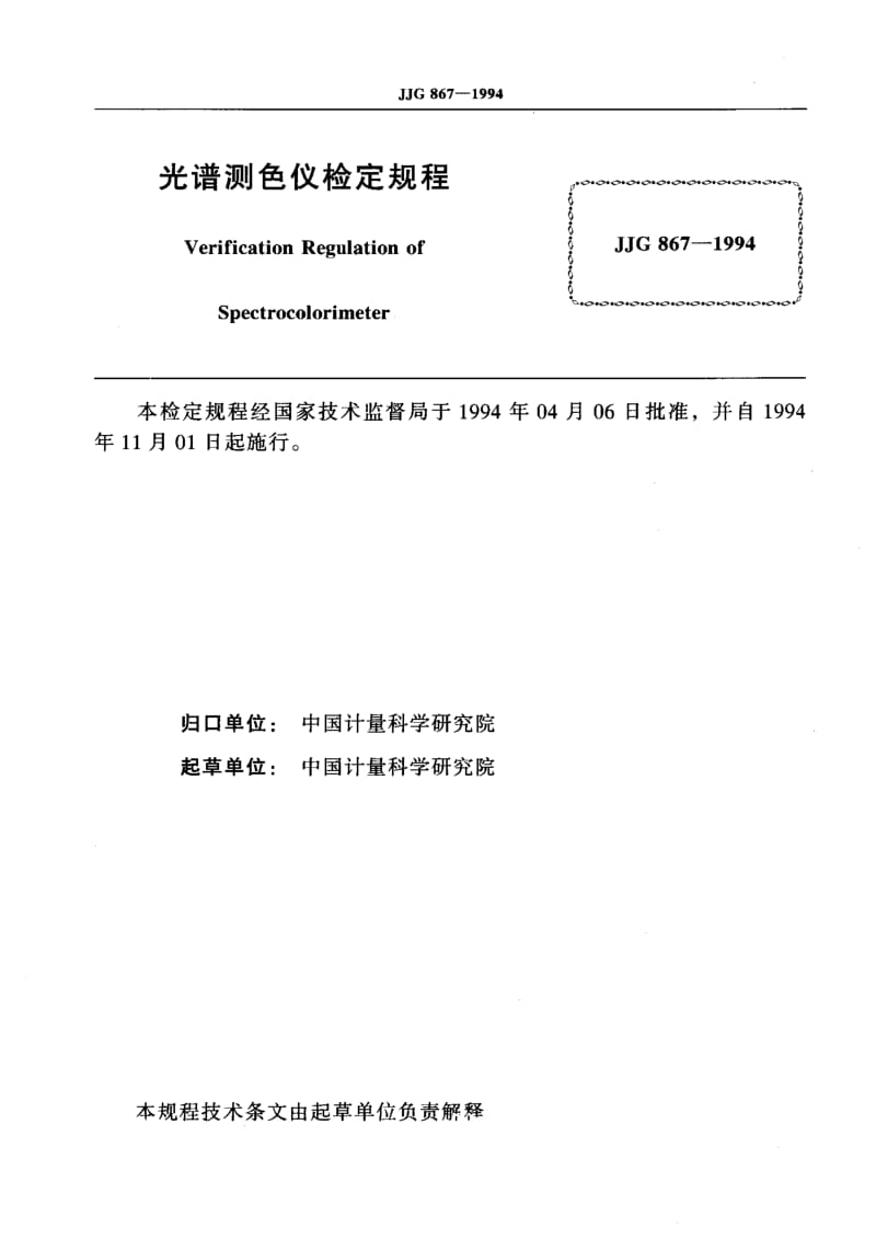 JJG-867-1994.pdf_第2页