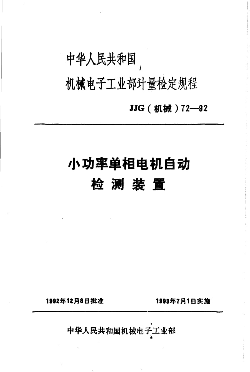 JJG 机械 72-1992.pdf_第1页