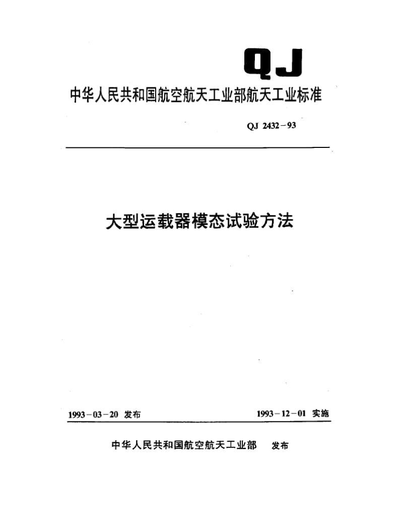 QJ-2432-1993.pdf_第1页