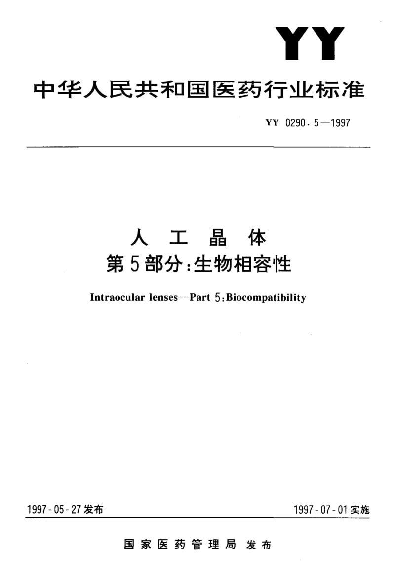 YY-0290.5-1997.pdf_第1页