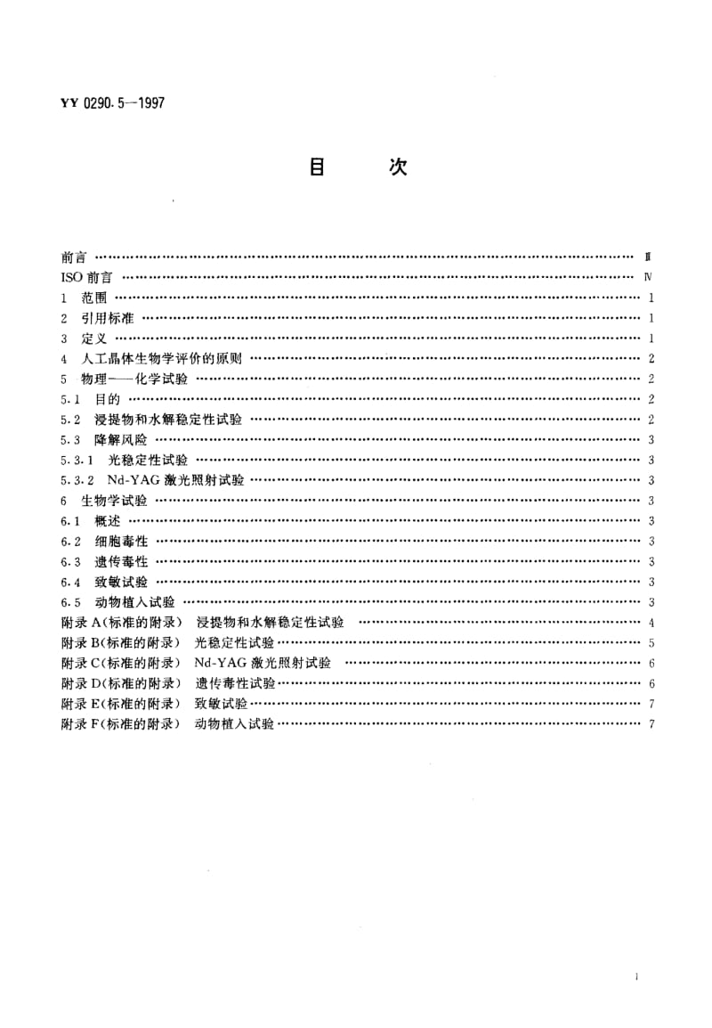 YY-0290.5-1997.pdf_第2页