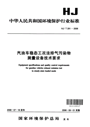 HJ-T-291-2006.pdf