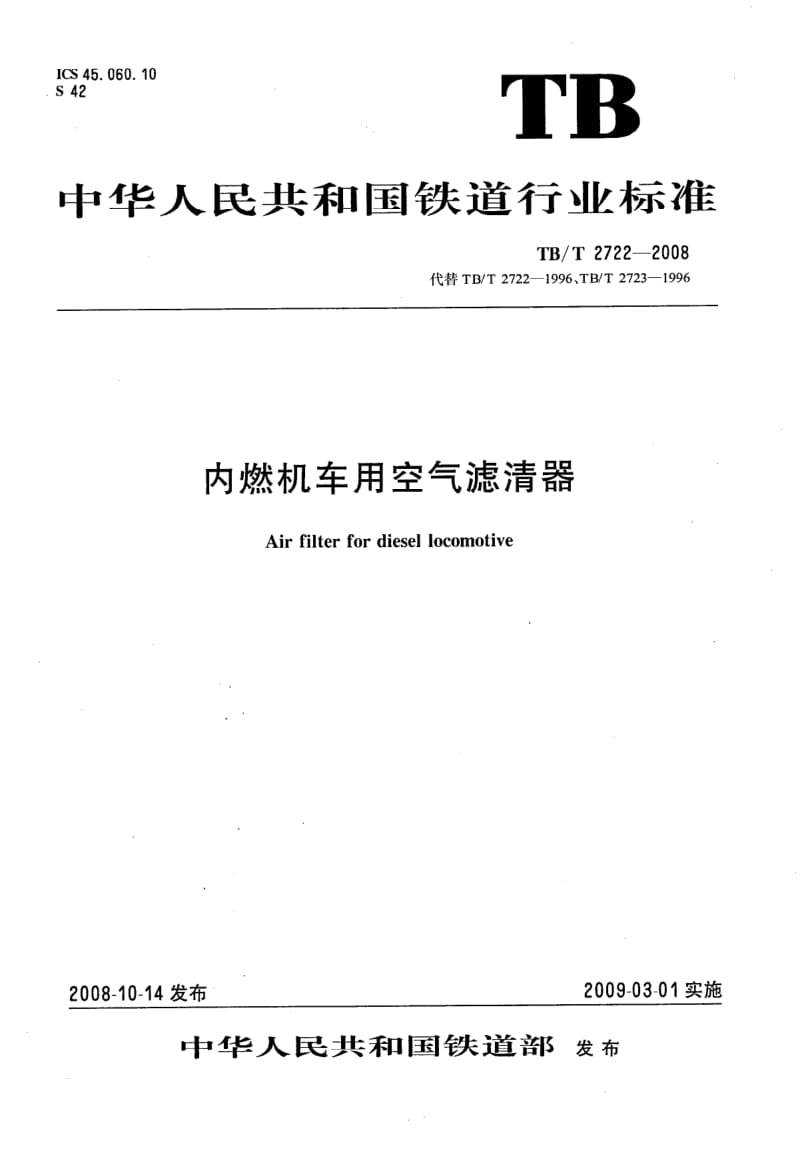 TB-T-2722-2008.pdf_第1页