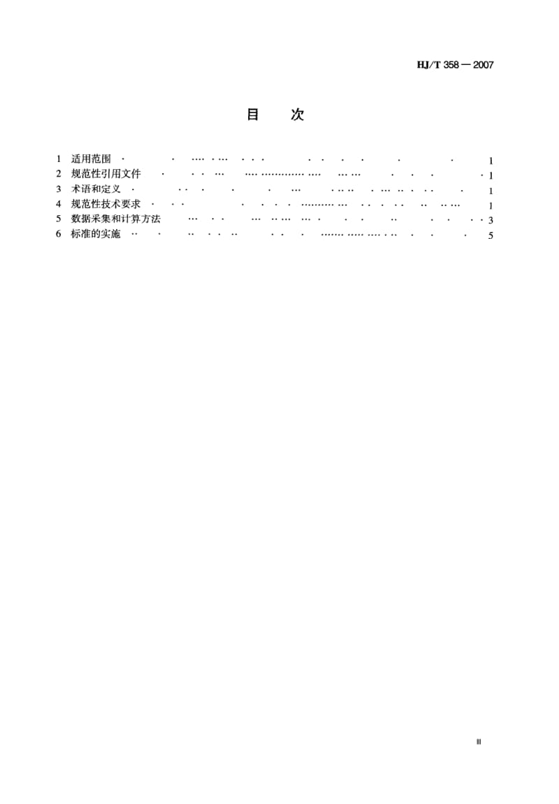 HJ-T-358-2007.pdf_第3页