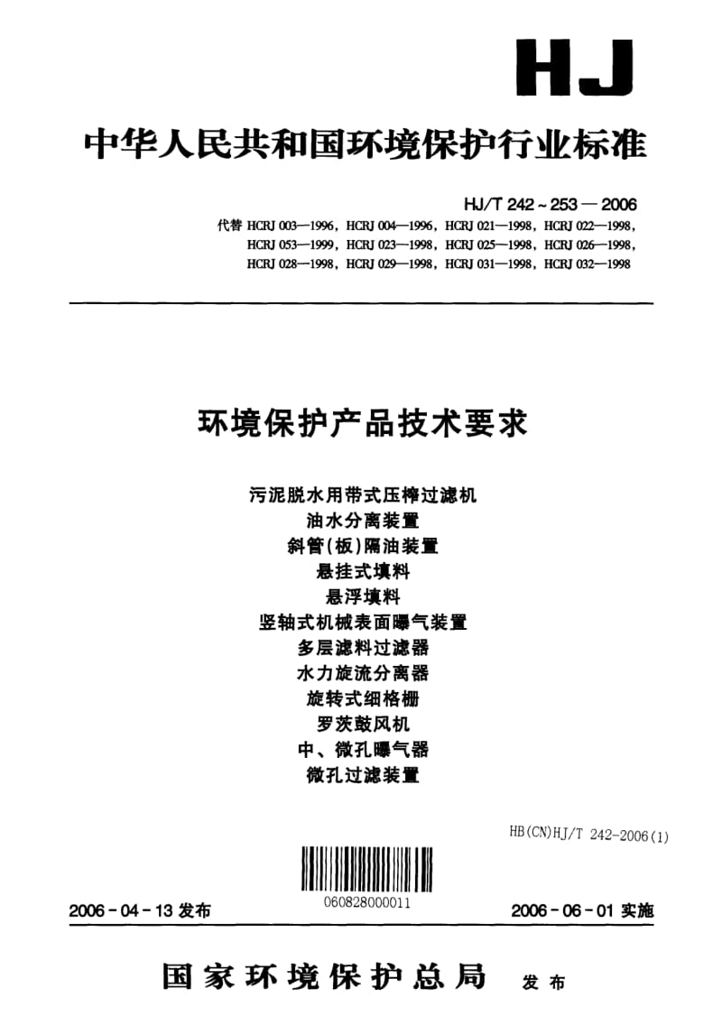 HJ-T-246-2006.pdf_第1页