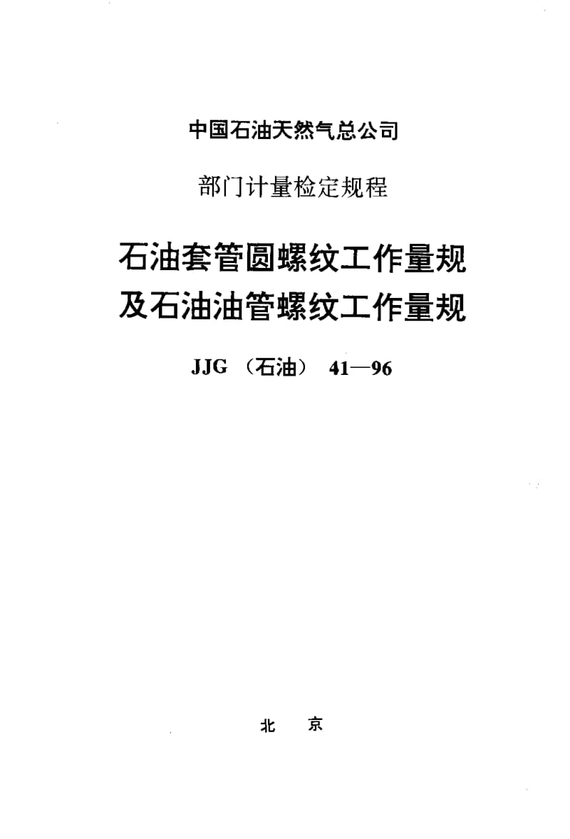 JJG 石油 41-1996.pdf_第1页
