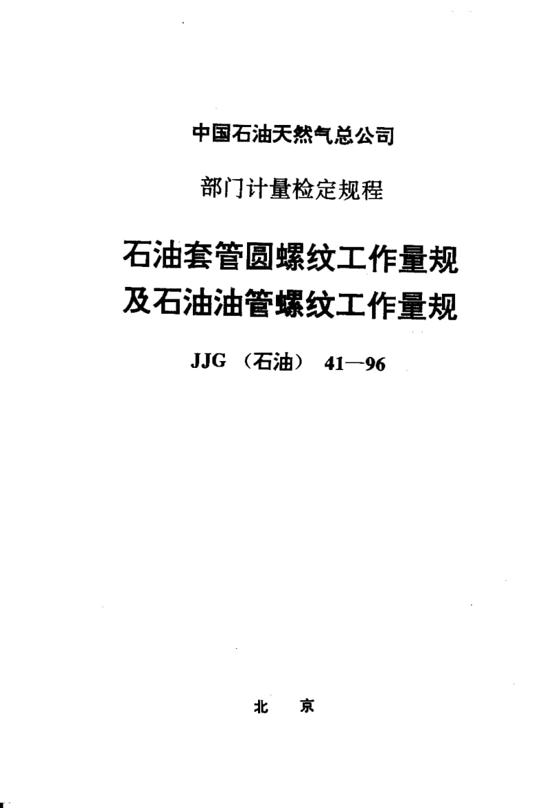 JJG 石油 41-1996.pdf_第2页