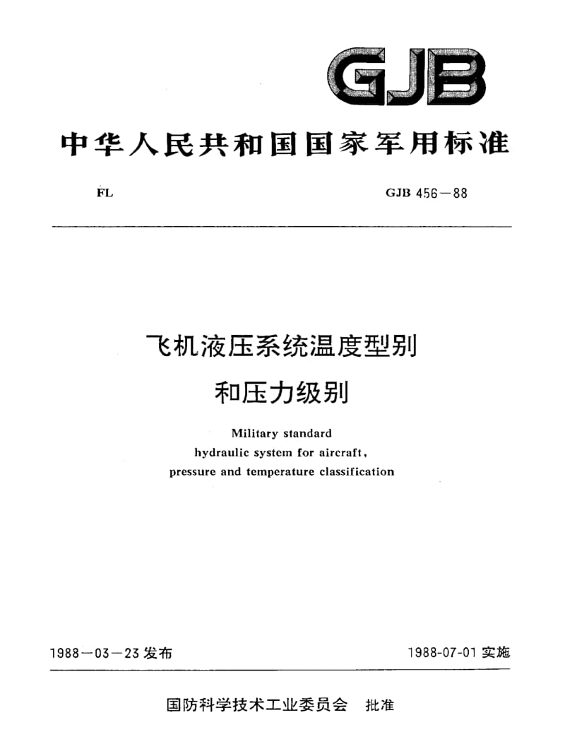 GJB 456-88.pdf_第1页