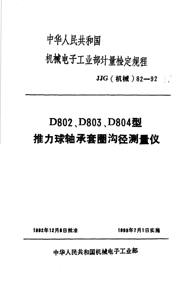 JJG 机械 82-1992.pdf_第1页
