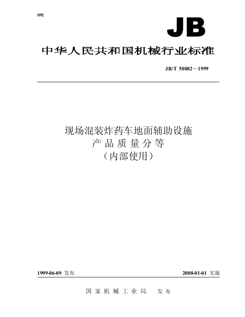 JB-T 50082-1999.pdf_第1页