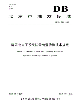 （北京）DB11／634-2009 建筑物电子系统防雷装置检测技术规范.pdf