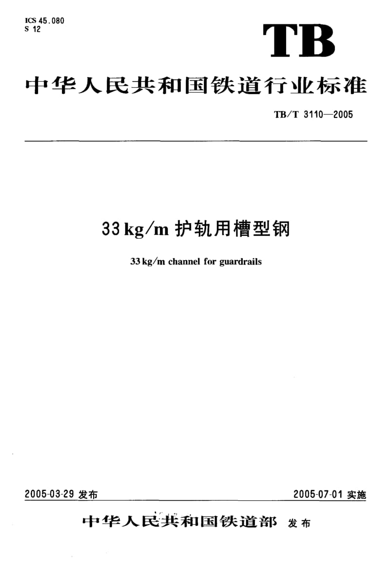 TB-T-3110-2005.pdf_第1页