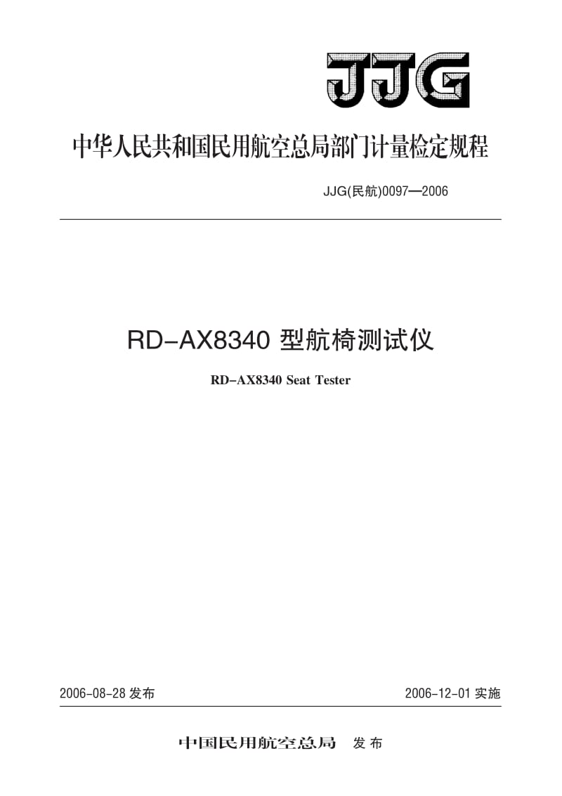 JJG 民航 0097-2006.pdf_第1页