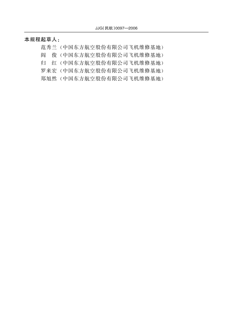 JJG 民航 0097-2006.pdf_第3页