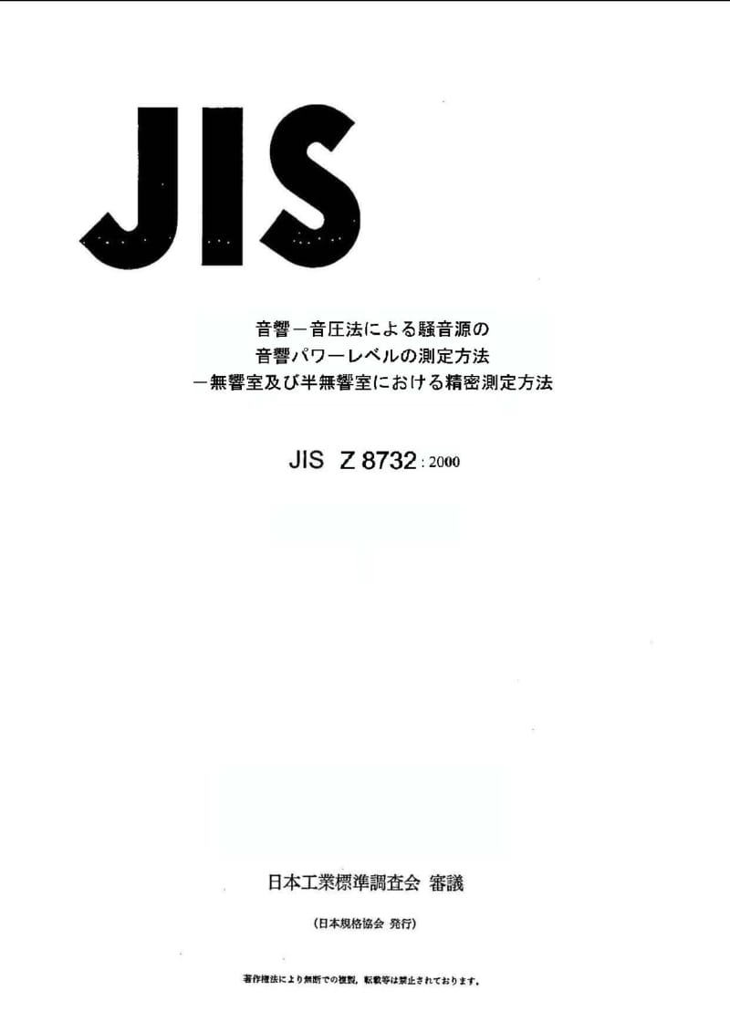 JIS-Z-8732-2000.pdf_第1页