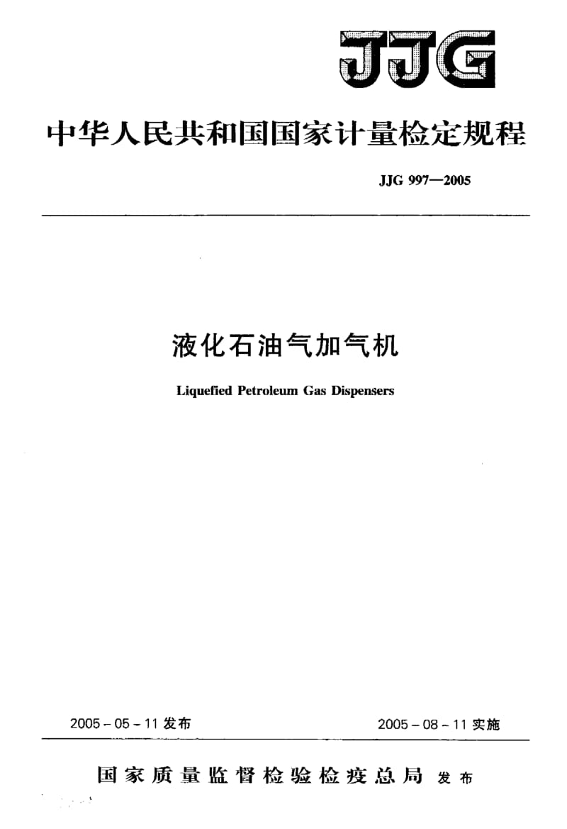 JJG-997-2005.pdf_第1页