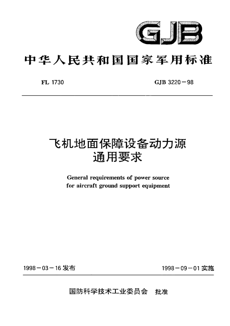 GJB 3220-98.pdf_第1页