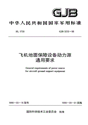 GJB 3220-98.pdf