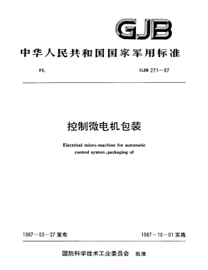GJB 271-87.pdf