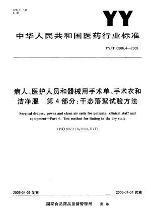 YY-T-0506.4-2005.pdf