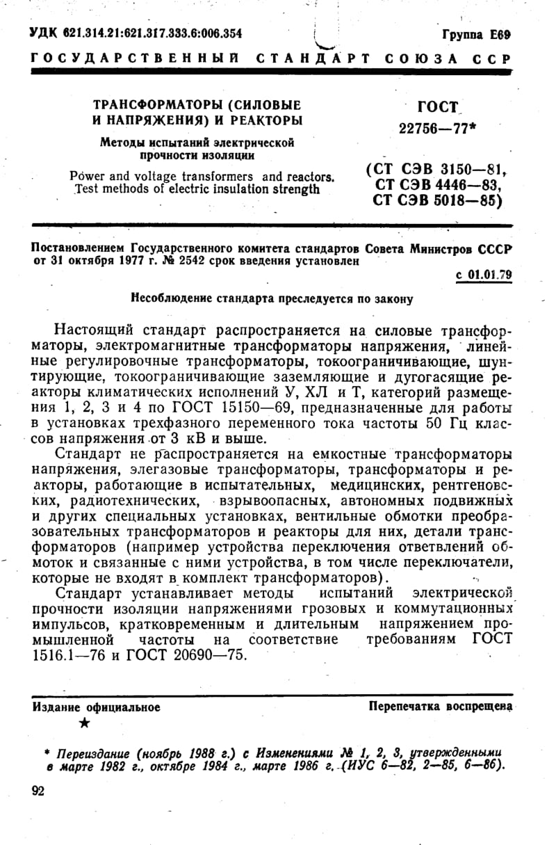 GOST-22756-1977.pdf_第1页