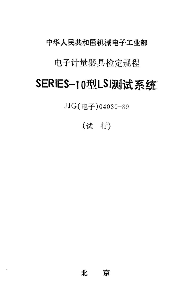JJG 电子 04030-1989.pdf_第1页