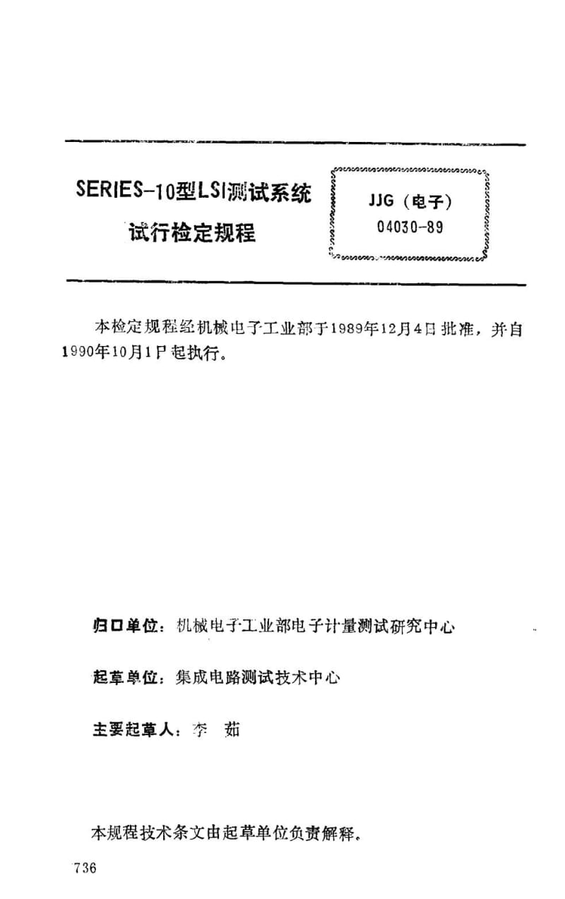 JJG 电子 04030-1989.pdf_第2页