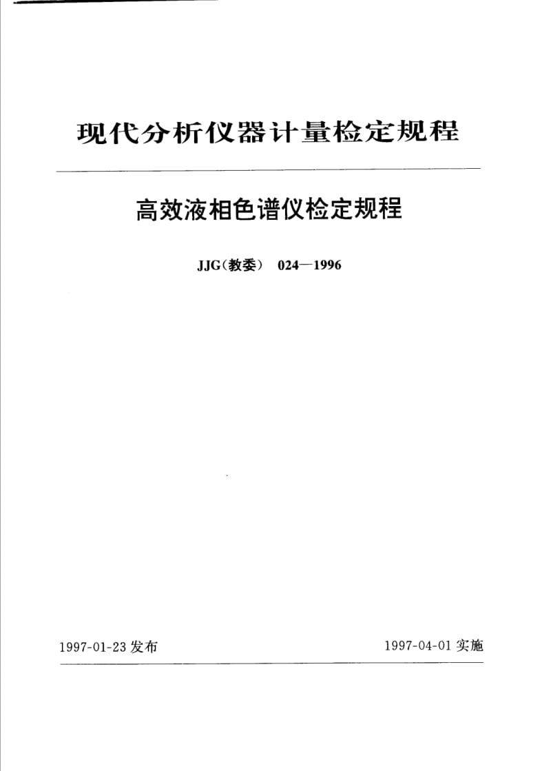 JJG 教委 024-1996.pdf_第1页
