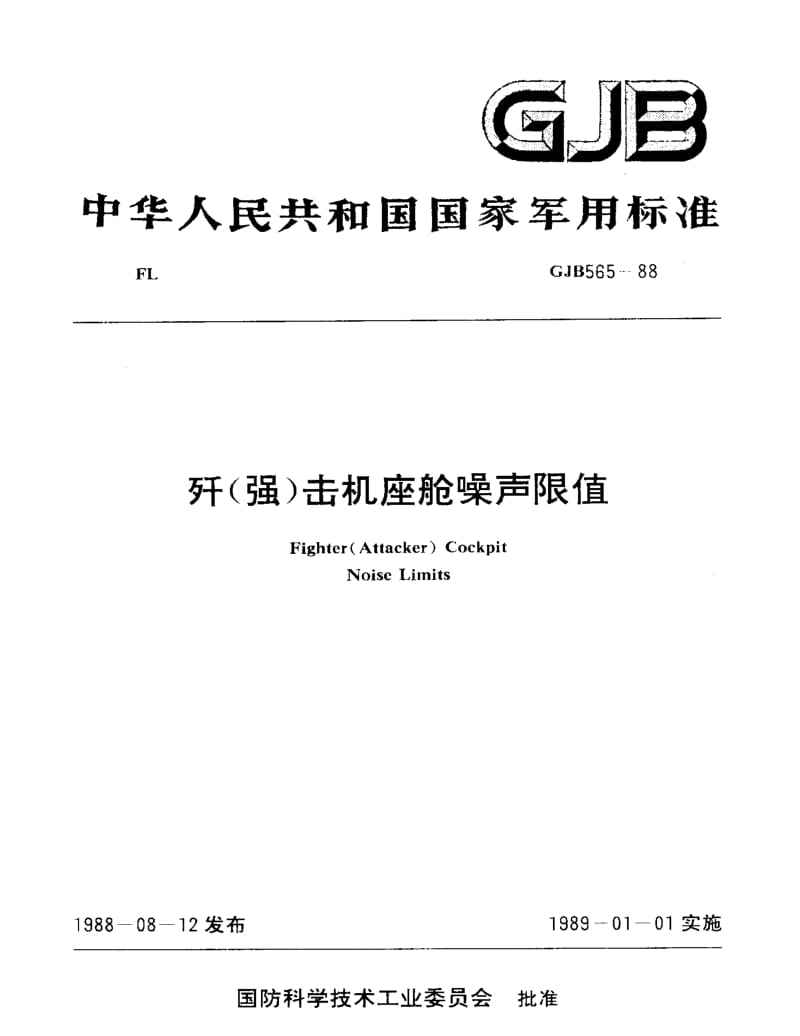 GJB 565-88.pdf_第1页