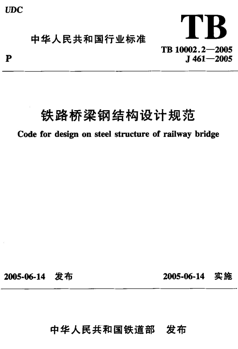 TB 10002.2-2005 铁路桥梁钢结构设计规范（含条文说明） .pdf_第1页