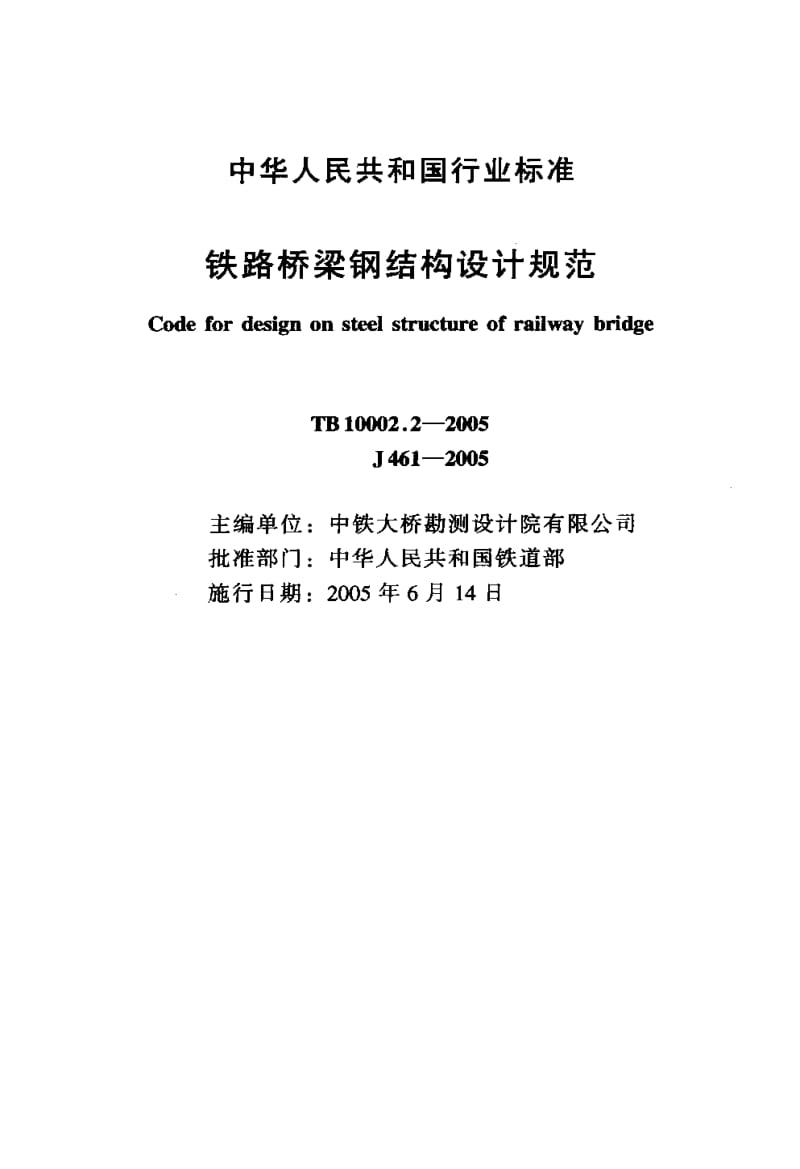 TB 10002.2-2005 铁路桥梁钢结构设计规范（含条文说明） .pdf_第2页