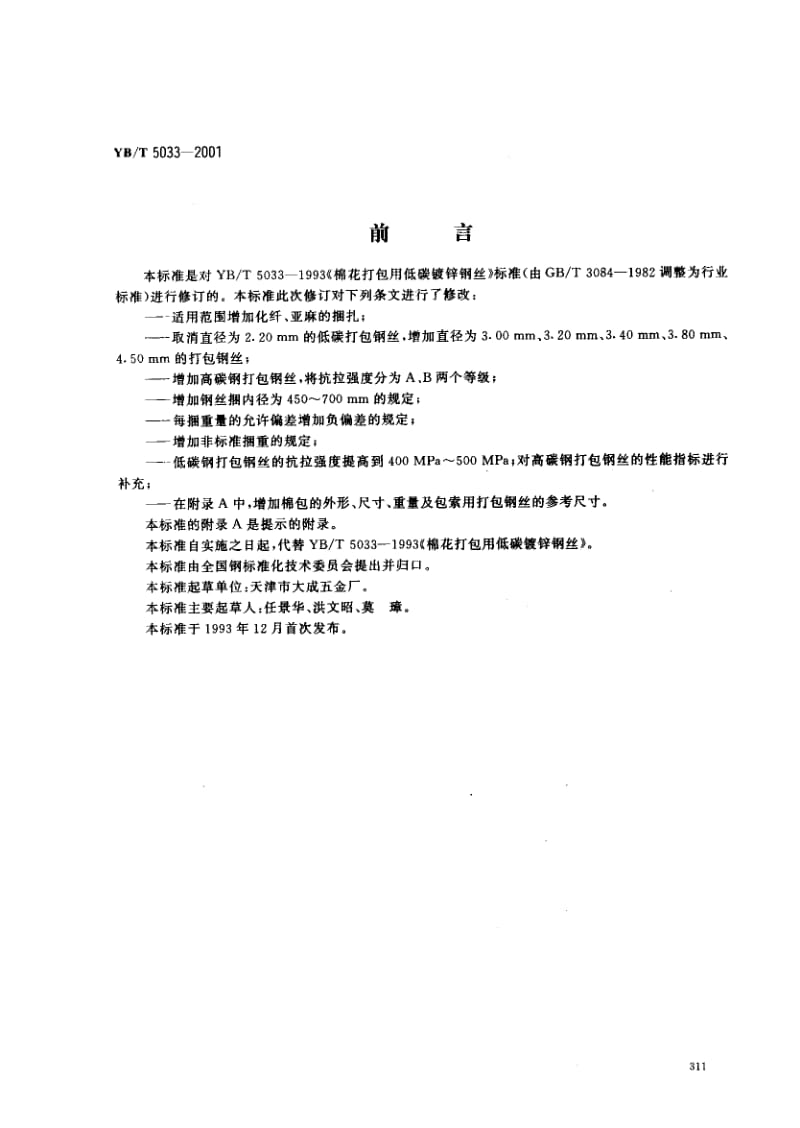 YB-T-5033-2001.pdf_第1页