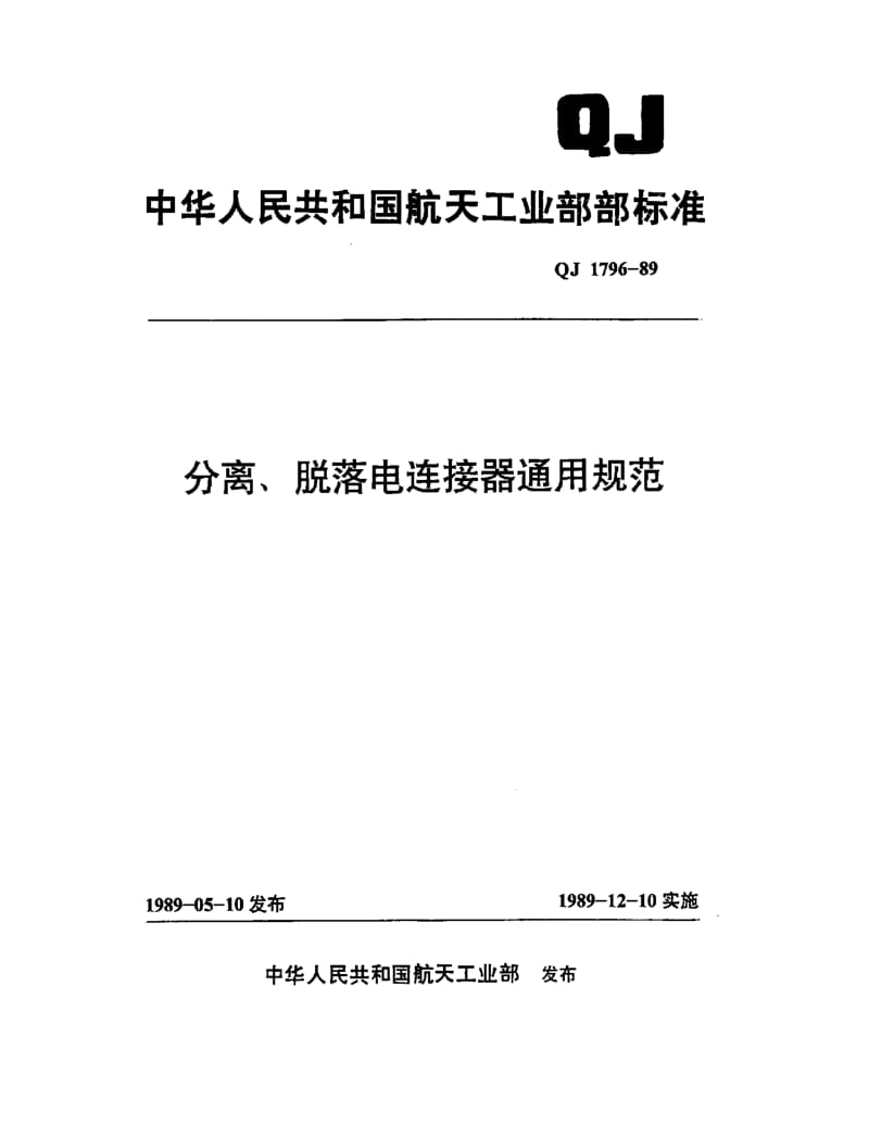 QJ-1796-1989.pdf_第1页