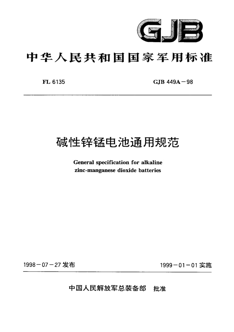 GJB 449A-98.pdf_第1页