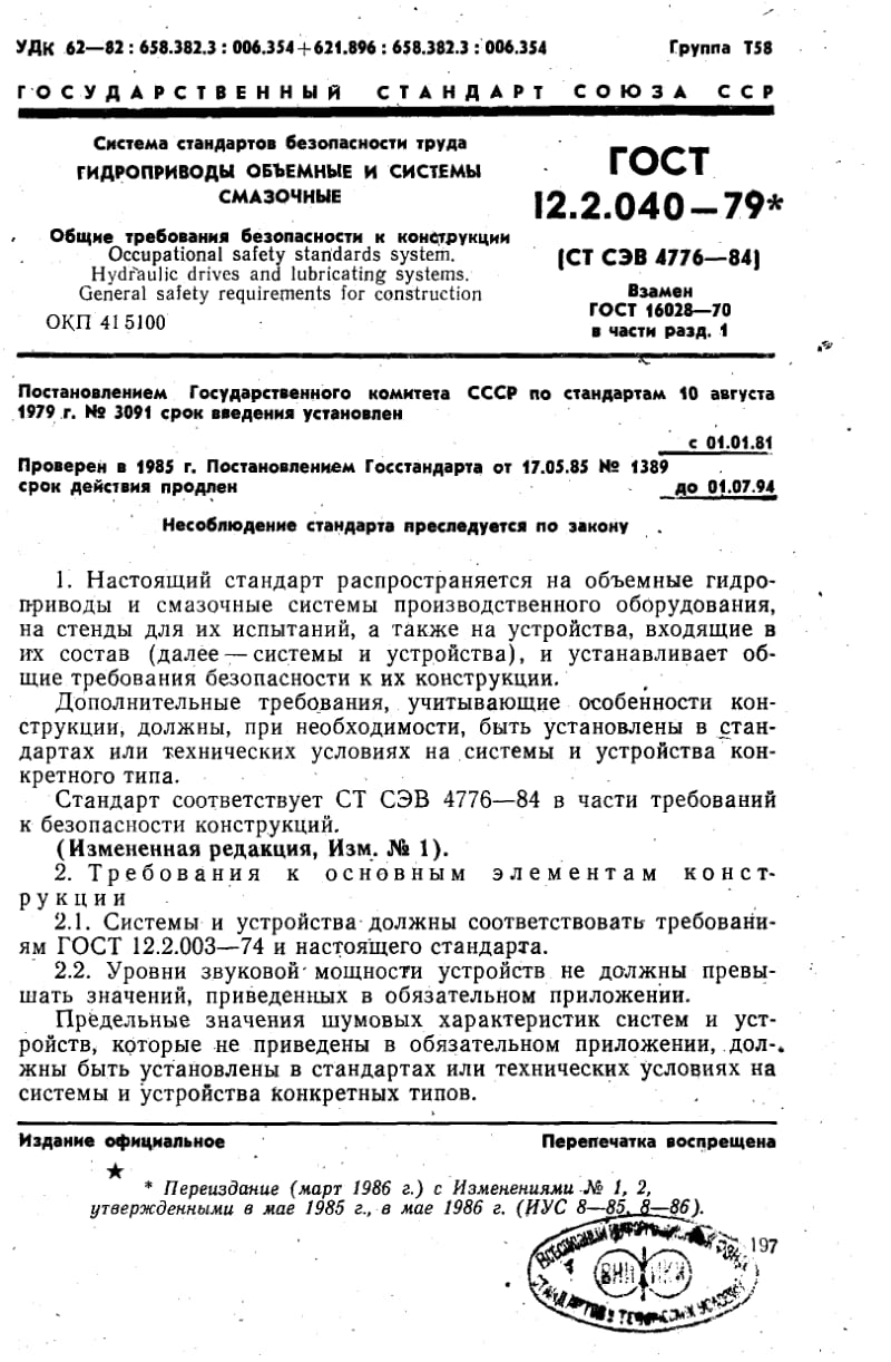 GOST-12.2.040-1979.pdf_第1页
