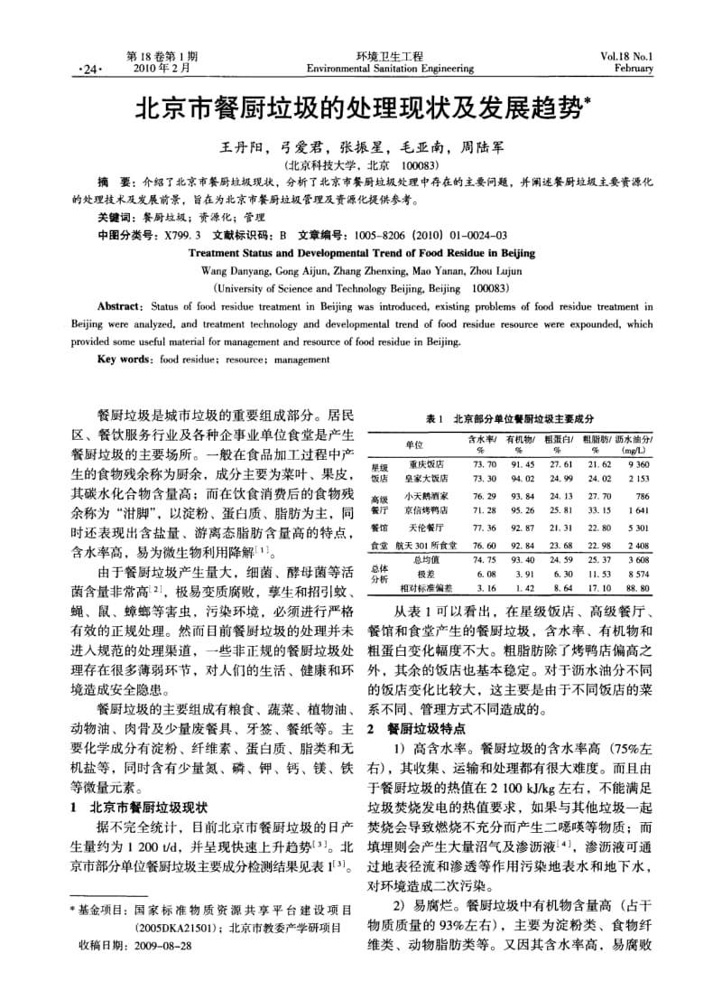北京市餐厨垃圾的处理现状及发展趋势.pdf_第1页